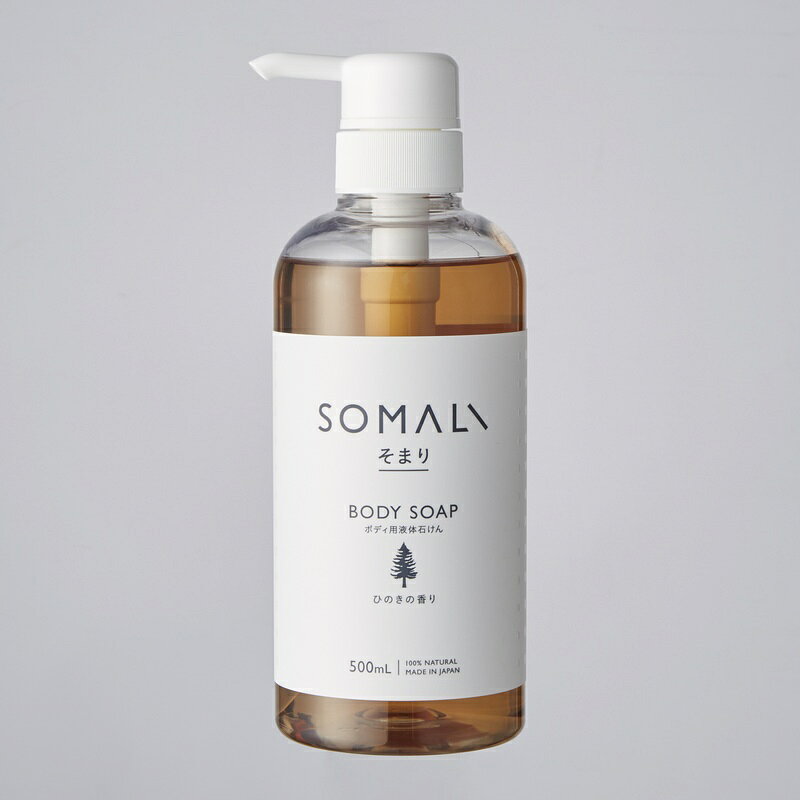 【ふるさと納税】カンブリア宮殿で紹介されました！ボディソープ SOMALI ソマリ ひのき ラベンダー各500ml 本体 ボディーソープ せっけん 日用品 ボディウォッシュ 泡立ち豊か 潤い肌へ 贈り物にも最適 毎日のバスタイムを豊かに【kmsk0006】