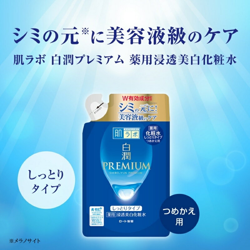 【ふるさと納税】 ロート製薬 【 肌ラボ 白潤プレミアム しっとり タイプ 】化粧水つめかえ4点セット / 化粧水 美容 化粧 お肌 【roht0004】