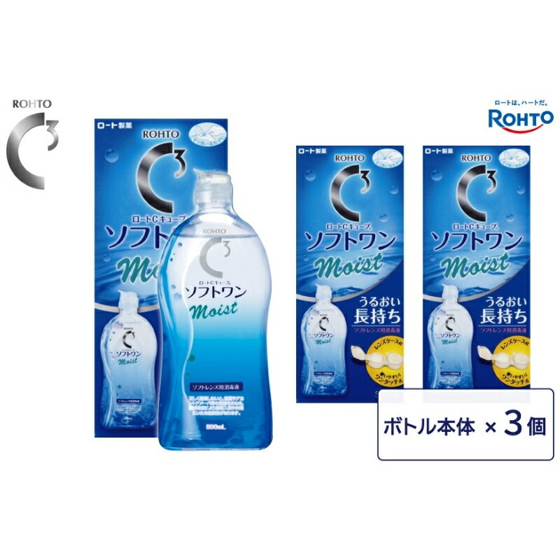 【ふるさと納税】 ロート製薬 【 ロートCキューブ 】 ソフトワンモイストa3本 セット / コンタクト 消毒液 人気 おすすめ 送料無料 【roht0016】