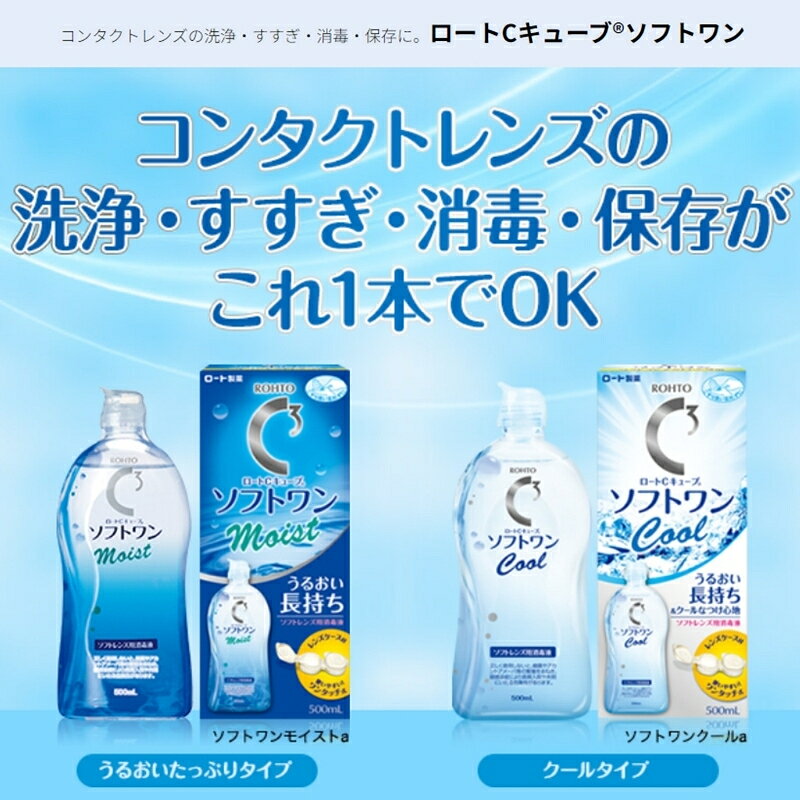 【ふるさと納税】ロート製薬 コンタクトレンズ消毒液【ロートCキューブ】ソフトワンモイストa9本セット500 mlx9本/うるおい長持ち こすり洗い 消毒 タンパク除去 すすぎ 保存がこれ1本でOK 人気 おすすめ すべてのソフトコンタクトレンズ対応 レンズケース付き 送料無料