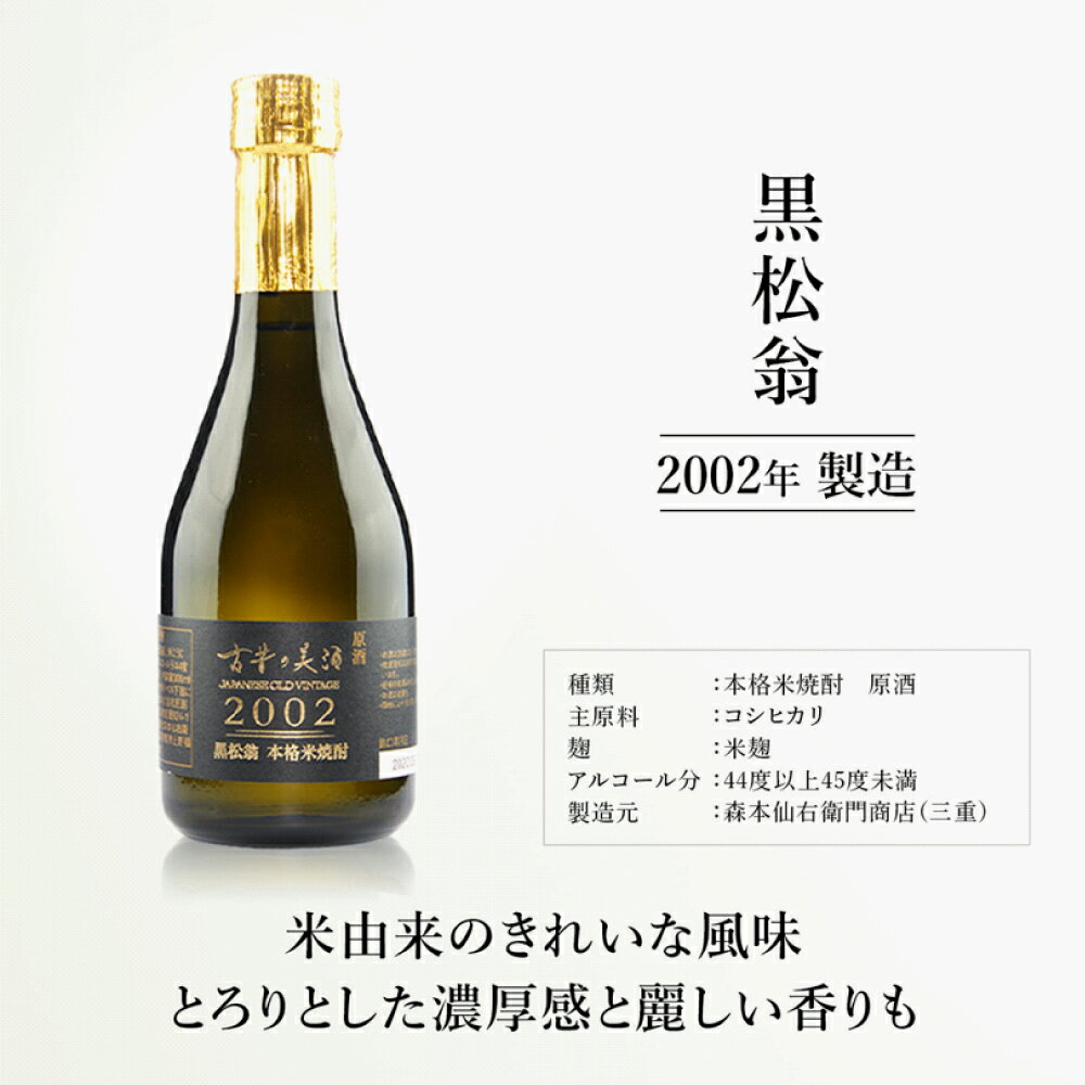 【ふるさと納税】 「古昔の美酒　2002　黒松翁」 焼酎 300ml 伊賀市