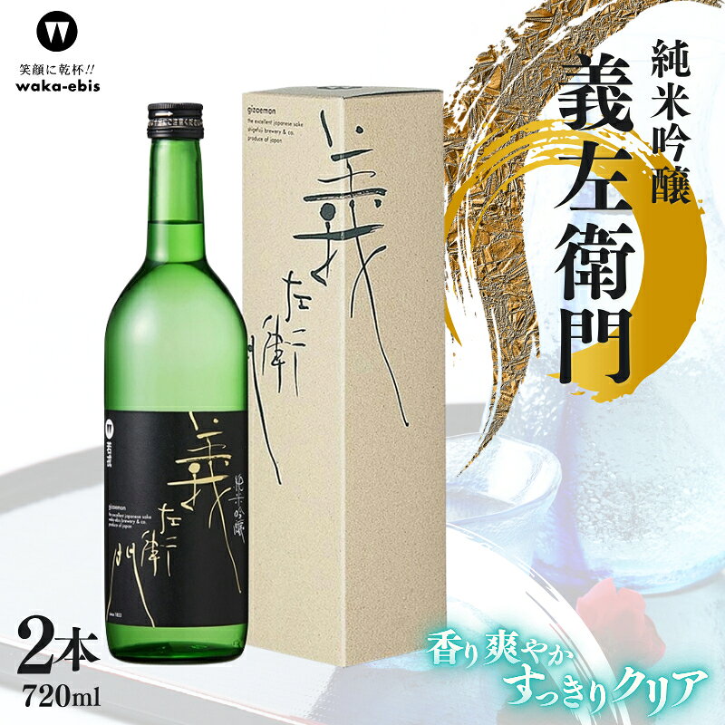 純米吟醸 義左衛門 720ml×2本セット