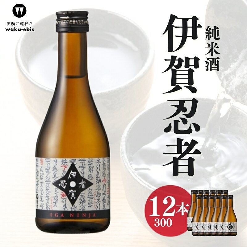 【ふるさと納税】純米酒 伊賀忍者300ml×12本セット