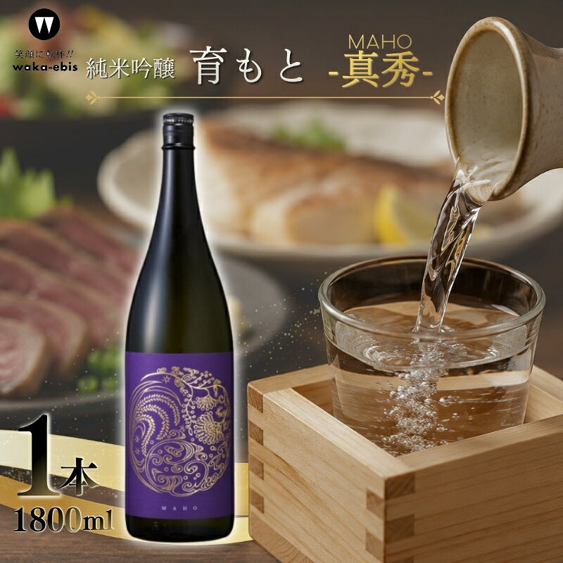 純米吟醸 育モト 真秀 1800ml