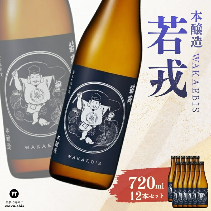 【ふるさと納税】本醸造 若戎 720ml×12本セット