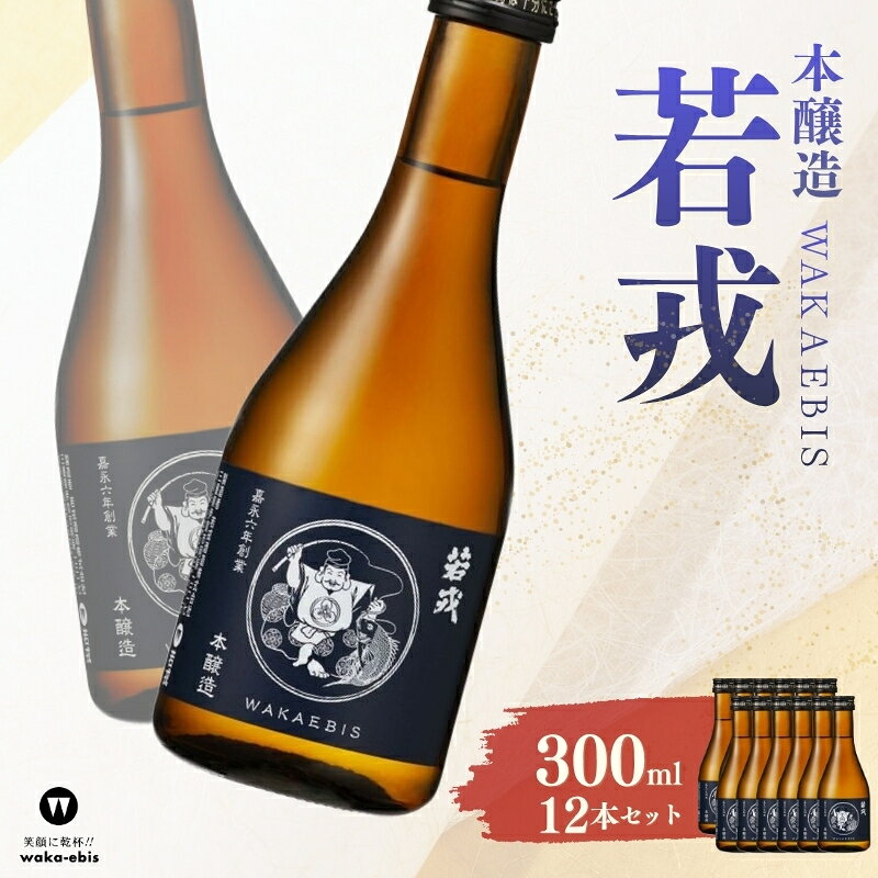 ・ふるさと納税よくある質問はこちら ・寄付申込みのキャンセル、返礼品の変更・返品はできません。あらかじめご了承ください。 ・ご要望を備考に記載頂いてもこちらでは対応いたしかねますので、何卒ご了承くださいませ。 ・寄付回数の制限は設けておりません。寄付をいただく度にお届けいたします。 商品概要 スッキリと磨き上げられた上質の旨味そして、冴えわたるキレ。 いつもの味を引き立てる安心の この一杯。 いつもそばにいてほしい若戎です。 相性の良い料理： つくねの焼き鳥、里芋の煮物、野菜の白和え、季節の魚の煮付け 【若戎酒造株式会社について】 若戎酒造株式会社は、1853年に創業した歴史ある酒蔵です。 三重県伊賀市に位置し、良質な山田錦を使用し、軟水の伏流水を活かした酒造りで知られています。 自社保存酵母を駆使し、卓越した技術で日本酒を生産しています。 【わたしたちが作っています】 若戎酒造株式会社の蔵人たちは、長年の経験と情熱をもって「本醸造 若戎 300ml×12本セット」を作り上げています。 私たちの製造工程は緻密で丁寧に1本1本に心を込め、最高の品質を目指し続けています。 また、伝統と革新を融合させ、新たな味わいを追求しています。 ・画像はイメージです。 ・20歳未満の飲酒は法律で禁止されています。20歳未満の申し受けは致しておりません。 ・冷暗所に保管し、開栓後はできるだけ早くお召し上がりください。 事業者：若戎酒造株式会社 【関連キーワード】 お酒 日本酒 本醸造酒 伊賀 ふるさと納税 若戎 高級酒 ギフト プレゼント 日本文化 特別な日 醸造 飲み比べ 地酒 熟成 香り豊か 内容量・サイズ等 ブランド名：若戎酒造 総本数：12 単品容量：300ml アルコール度数：15% 精米歩合：70% 特定名称：本醸造 容器の形状：瓶 製造者：若戎酒造株式会社　三重県伊賀市阿保1317 配送方法 常温 発送期日 準備でき次第発送 アレルギー 特定原材料等28品目は使用していません ※ 表示内容に関しては各事業者の指定に基づき掲載しており、一切の内容を保証するものではございません。 ※ ご不明の点がございましたら事業者まで直接お問い合わせ下さい。 名称 日本酒(本醸造） 原材料名 みえのゆめ 他 原料原産地 三重 保存方法 常温(冷暗所） 製造者 若戎酒造株式会社　三重県伊賀市阿保1317 特徴など アルコール度数：15% その他 お酒は20歳になってから 季節のご挨拶に お正月 賀正 新年 新春 初売 年賀 成人式 成人祝 節分 バレンタイン ひな祭り 卒業式卒業祝い 入学式 入学祝い お花見 ゴールデンウィーク GW こどもの日 端午の節句 母の日 母の日ギフト 母の日プレゼント お母さん ママ 父の日 父の日ギフト 父の日プレゼント お父さん パパ 七夕初盆 お盆 御中元 お中元 中元 お彼岸 残暑御見舞 残暑見舞い 敬老の日 おじいちゃん 祖父 おばあちゃん 祖母 寒中お見舞い クリスマス お歳暮 御歳暮 ギフト プレゼント 贈り物 セット 日常の贈り物に お見舞い 退院祝い 全快祝い 快気祝い 快気内祝い 御挨拶 ごあいさつ 引越しご挨拶 引っ越し お宮参り御祝 合格祝い 進学内祝い 成人式 御成人御祝 卒業記念品 卒業祝い 御卒業御祝 入学祝い 入学内祝い 小学校 中学校 高校 大学 就職祝い 社会人 幼稚園 入園内祝い 御入園御祝 お祝い 御祝い 内祝い 金婚式御祝 銀婚式御祝 御結婚お祝い ご結婚御祝い 御結婚御祝 結婚祝い 結婚内祝い 結婚式 引き出物 引出物 引き菓子 御出産御祝 ご出産御祝い 出産御祝 出産祝い 出産内祝い 御新築祝 新築御祝 新築内祝い 祝御新築 祝御誕生日 バースデー バースデイ バースディ 七五三御祝 753 初節句御祝 節句 昇進祝い 昇格祝い 就任 お供え 法事 供養 法人・企業様に 開店祝い 開店お祝い 開業祝い 周年記念 異動 栄転 転勤 退職 定年退職 挨拶回り 転職 お餞別 贈答品 景品 コンペ 粗品 手土産 寸志 歓迎 新歓 送迎 歓送迎 新年会 二次会 忘年会 記念品 関連キーワード ふるさと納税 ふるさと39ショップ買いまわり 39ショップ キャンペーン 買いまわり 買い回り 買い周り マラソンセール SS スーパーセール マラソン ポイントバック ポイントバック祭 送料無料 還暦 古希 喜寿 米寿