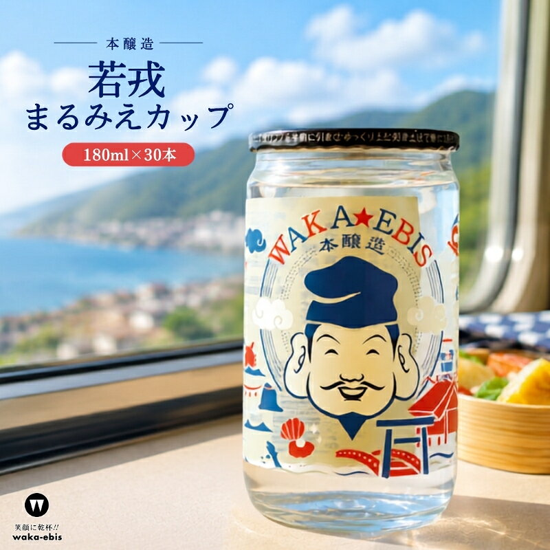 本醸造 まるみえカップ180ml×30本セット