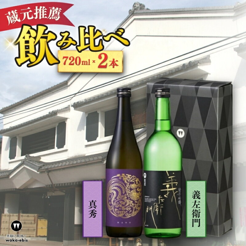 【ふるさと納税】蔵元おすすめ720ml×2本セット（義左衛門・真秀） f242161-iga-10002148 三重県伊賀市 パッケージ画像