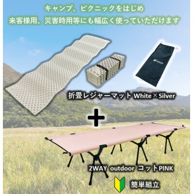 2WAY OUTDOORコット (PINK) & PEANUT MAT (WHITE)【1303203】