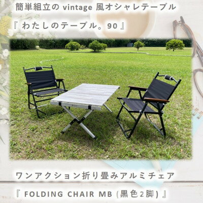 【ふるさと納税】【わたしのテーブル。90 】×【FOLDING CHAIR MB (BLACK) 2脚】【1307800】