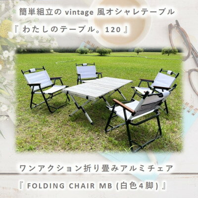 【ふるさと納税】【わたしのテーブル。120 】×【FOLDING CHAIR MB (WHITE) 4脚】【1307895】