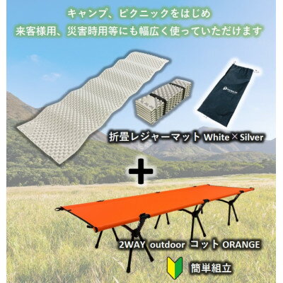 2WAY OUTDOORコット (ORANGE) & PEANUT MAT (WHITE)【1308210】