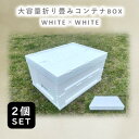 30位! 口コミ数「0件」評価「0」折畳式コンテナBOX ホワイト×ホワイト 2個SET【1318174】