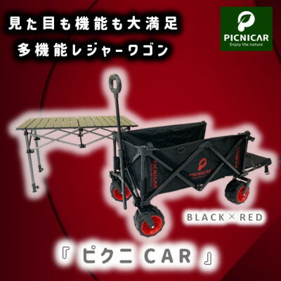 【ふるさと納税】ピクニCAR BLACK×RED 1台+黒テーブルSET【1323413】