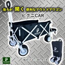 11位! 口コミ数「1件」評価「5」アウトドアワゴン ピクニCAR WHITE×BLACK【1353182】