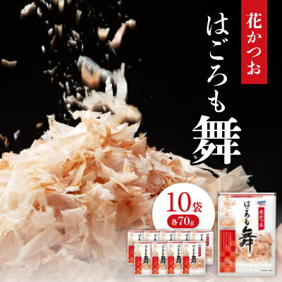 15位! 口コミ数「0件」評価「0」花かつお　はごろも舞　70g×10袋【1392610】