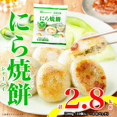 【ふるさと納税】【ふるさと納税】にら焼餅280g(10個入)×10パック 計2.8kg ストックデリ 冷凍 もちもち【配送不可地域：離島】【1431495】のサムネイル