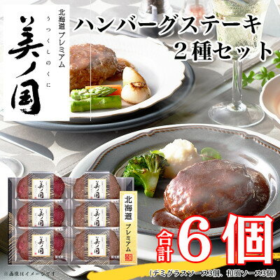 44位! 口コミ数「0件」評価「0」【ギフトに】北海道プレミアム 美ノ国 ハンバーグステーキ2種セット|冷凍小分使い切り【配送不可地域：離島】【1431510】