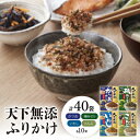 20位! 口コミ数「0件」評価「0」天下無添ふりかけ【1433766】