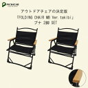 【ふるさと納税】焚火チェア 2脚 FOLDING CHAIR MB Ver.takibi ブナ【1450279】