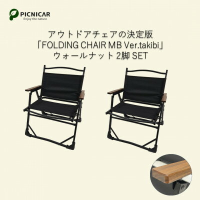 【ふるさと納税】焚火チェア 2脚 FOLDING CHAIR MB Ver.takibi ウォールナット【1450291】