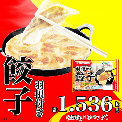 羽根付き餃子6パック 計1.536kg(餃子計72個)|日本ハム水なし&フタなし【配送不可地域：離島】【1496724】