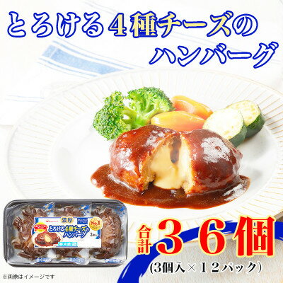 濃厚とろける4種チーズのハンバーグ3個入×12パック 計36個|日本ハム使い切り小分【配送不可地域：離島】【1496727】