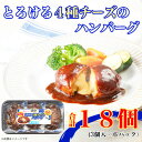 【ふるさと納税】濃厚 とろける 4種 チーズ ハンバーグ 3個入り x 6パック 計18個 小分 三重 加工品 弁当【配送不可地域:離島】【1496728】