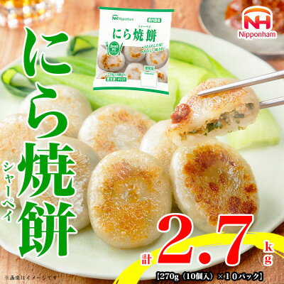 2位! 口コミ数「0件」評価「0」にら焼餅270g(10個入)×10パック 計2.7kg|日本ハム冷凍飲茶もちもち食感【配送不可地域：離島】【1496734】