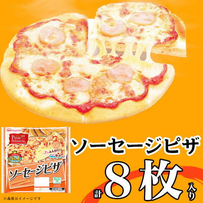 ソーセージピザ 計8枚|日本ハムトースターでサクッとレンジでふんわり!レンジ調理OK【配送不可地域：離島】【1496735】