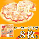 【ふるさと納税】ソーセージ ピザ 8枚 惣菜 パン 食品 窯 国産 簡単調理 レンジ調理 日本ハム ふるさと納税【配送不可地域:離島】【1496735】