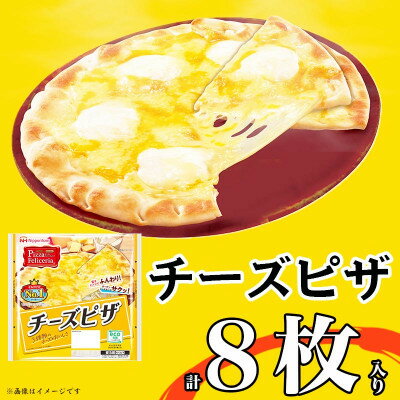 チーズピザ 計8枚|日本ハムトースターでサクッ!レンジでふんわり!レンジ調理OK【配送不可地域：離島】【1496736】