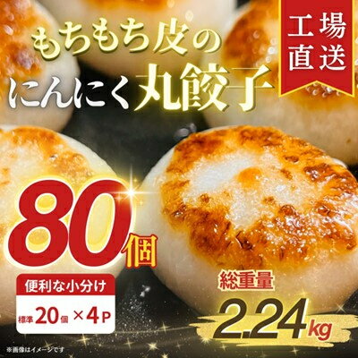 【ふるさと納税】もちもち皮の にんにく 丸餃子 (20個) × 4袋 計2.24kg 冷凍 おかず ふるさと納税【配送不可地域：離島】【1538412】