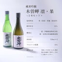 【ふるさと納税】純米吟醸 木曽岬「凛&果」 と 木曽岬産こしひかり1kg【1611151】