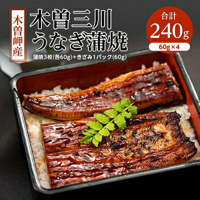 【2023年2月下旬発送】木曽岬産「木曽三川うなぎ」240g蒲焼3枚各60g+きざみ1パック60g【配送不可地域：離島】【6476005】