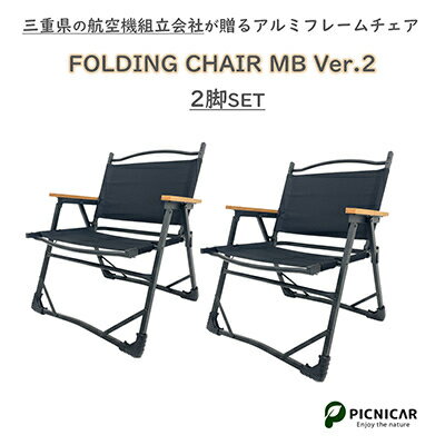 【ふるさと納税】FOLDING CHAIR MB Ver.2 黒2脚セット【1373228】