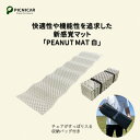 5位! 口コミ数「1件」評価「2」PEANUT MAT (WHITE)【1306355】