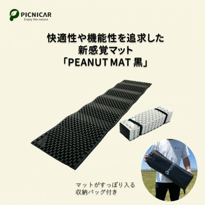 PEANUT MAT (BLACK)【1306335】