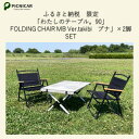【ふるさと納税】ふるさと納税限定 相性抜群テーブル&チェア2脚SET【1374656】