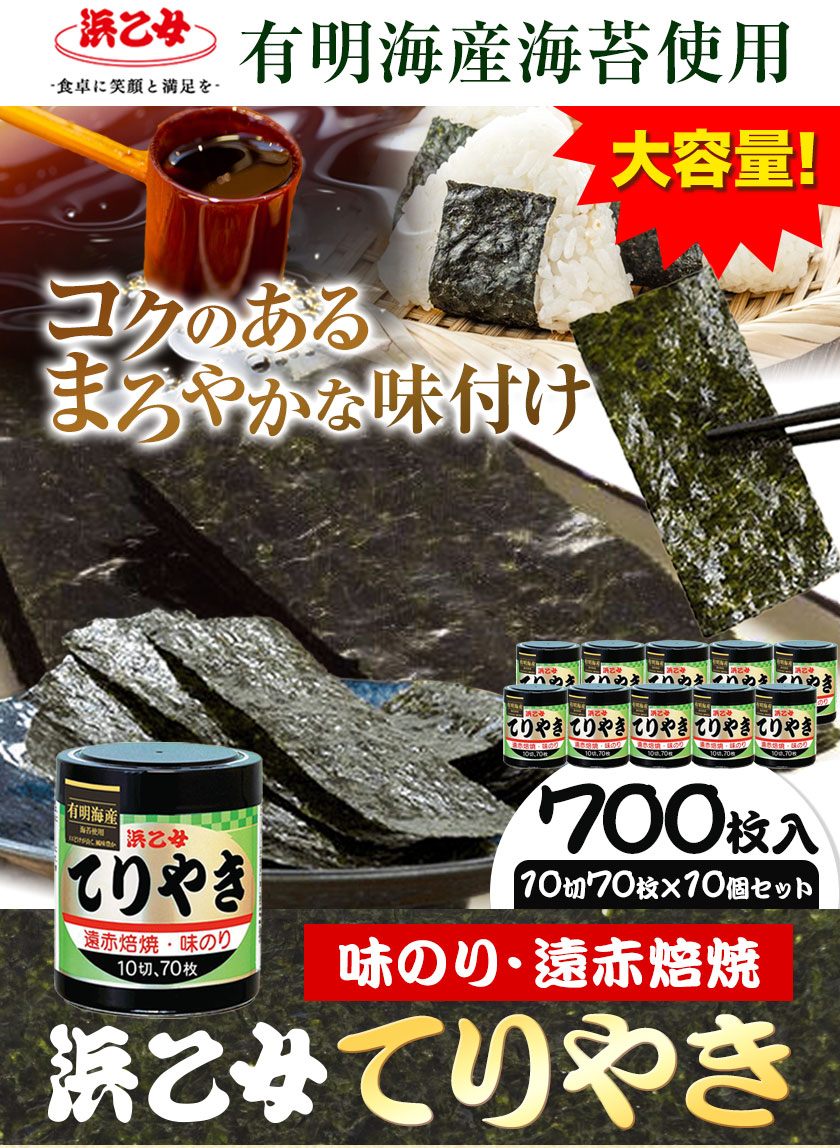 【ふるさと納税】味海苔 味のりてりやき (10切70枚×10個) 海苔 700枚 浜乙女《90日以内に出荷予定(土日祝除く)》三重県 東員町 ギフト 贈答 プレゼント 贈り物 国産 ご飯のお供 ごはんのお供 白米 おつまみ 寿司 大容量