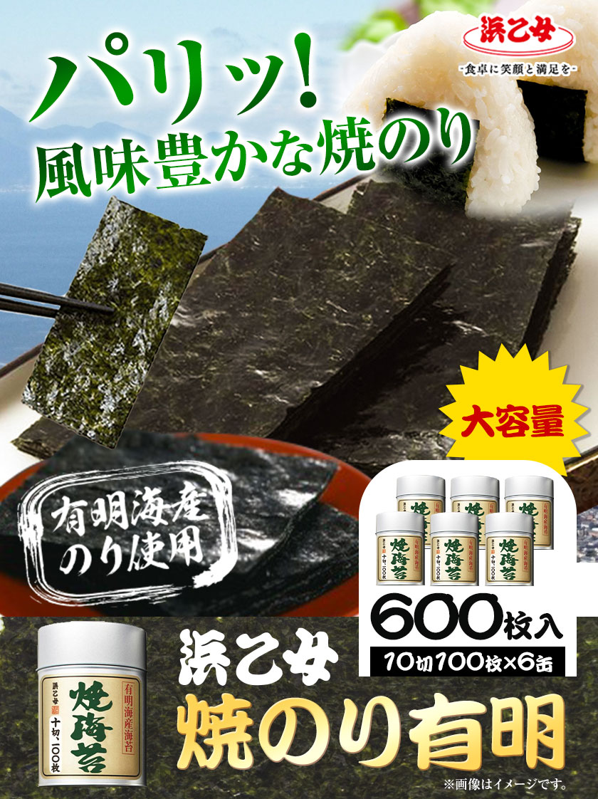 【ふるさと納税】焼き海苔 焼のり 有明 (10切100枚×6缶入) 海苔 600枚 浜乙女《90日以内に出荷予定(土日祝除く)》ギフト 贈答 プレゼント 贈り物 三重県 東員町 国産 ご飯のお供 ごはんのお供 有明 白米 おつまみ 寿司 大容量