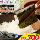 【ふるさと納税】【訳あり】味海苔 焼きのり 味のりてりやき ( 10切70枚 ) 海苔 210枚 〜 700枚 選べる組み合わせ 浜乙女《30日以内に出荷予定(...