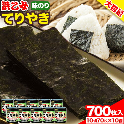 味海苔 味のりてりやき (10切70枚×10個) 海苔 700枚 浜乙女[90日以内に出荷予定(土日祝除く)]三重県 東員町 ギフト 贈答 プレゼント 贈り物 国産 ご飯のお供 ごはんのお供 白米 おつまみ 寿司 大容量