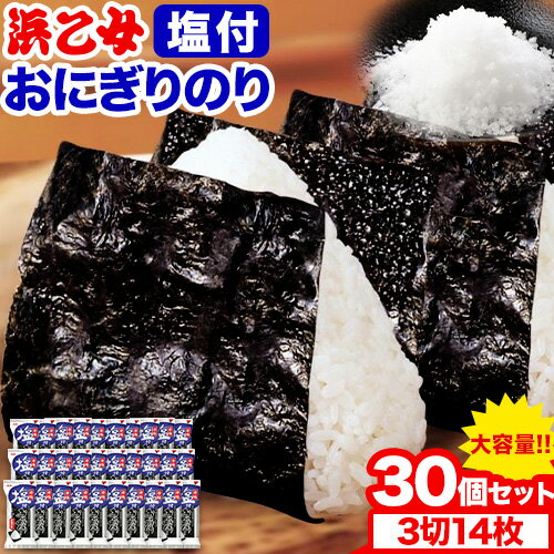 【ふるさと納税】塩付おにぎりのり 3切14枚×30個セット 浜乙女《30日以内に出荷予定(土日祝除く)》焼のり 三重県 東員町 ギフト 遠赤焙焼 贈答 プレゼン...