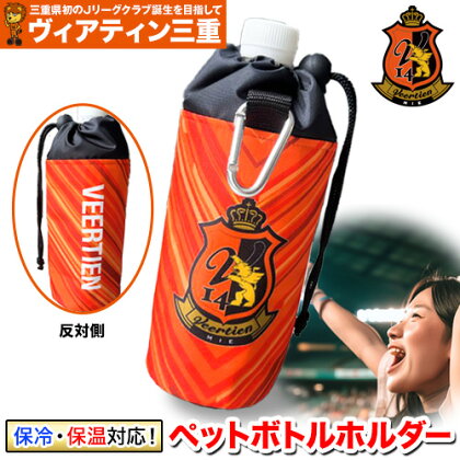 生活用品 スポーツ用品 アウトドア ペットボトルホルダー 1個 保冷 保温 ヴィアティン三重 Jリーグ クラブ《90日以内に出荷予定(土日祝除く)》スポーツ ギフト 三重県 東員町 送料無料 サッカー サッカー観戦 スポーツ観戦