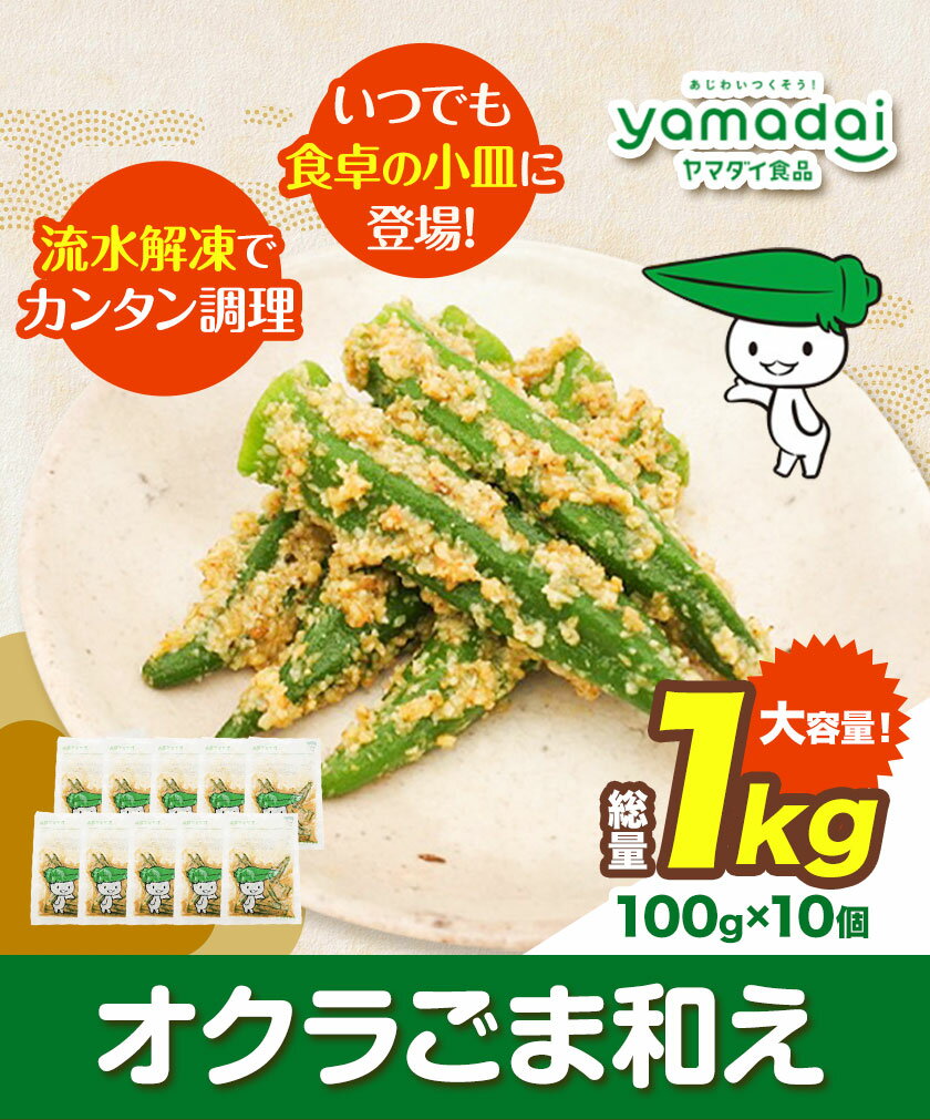 【ふるさと納税】惣菜 オクラ ごま和え 冷凍 100g × 10個 ヤマダイ食品株式会社《90日以内に出荷予定(土日祝除く)》三重県 東員町 おくら ごま 胡麻 和え おかず お弁当 小鉢 保存食 備蓄食 ストック 非常食 自宅療養 一人暮らし 1人暮らし 簡単 時短 簡単料理 おつまみ 2