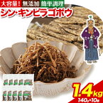 【ふるさと納税】惣菜 シン ・ キンピラゴボウ きんぴらごぼう 冷凍 140g × 10個 ヤマダイ食品株式会社《90日以内に出荷予定(土日祝除く)》三重県 東員町 きんぴら ごぼう 無添加 キンピラ ゴボウ おかず 小鉢 お弁当 保存食 ストック 非常食 自宅療養 一人暮らし 簡単 時短