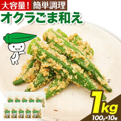 惣菜 オクラ ごま和え 冷凍 100g × 10個 ヤマダイ食品株式会社《90日以内に出荷予定(土日祝除く)》三重県 東員町 おくら ごま 胡麻 和え おかず お弁当 小鉢 保存食 備蓄食 ストック 非常食 自宅療養 一人暮らし 1人暮らし 簡単 時短 簡単料理 おつまみ