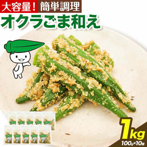 【ふるさと納税】惣菜 オクラ ごま和え 冷凍 100g × 10個 ヤマダイ食品株式会社《30日以内に出荷予定(土日祝除く)》三重県 東員町 おくら ごま 胡麻 和え おかず お弁当 小鉢 保存食 備蓄食 ストック 非常食 自宅療養 一人暮らし 1人暮らし 簡単 時短 簡単料理 おつまみ