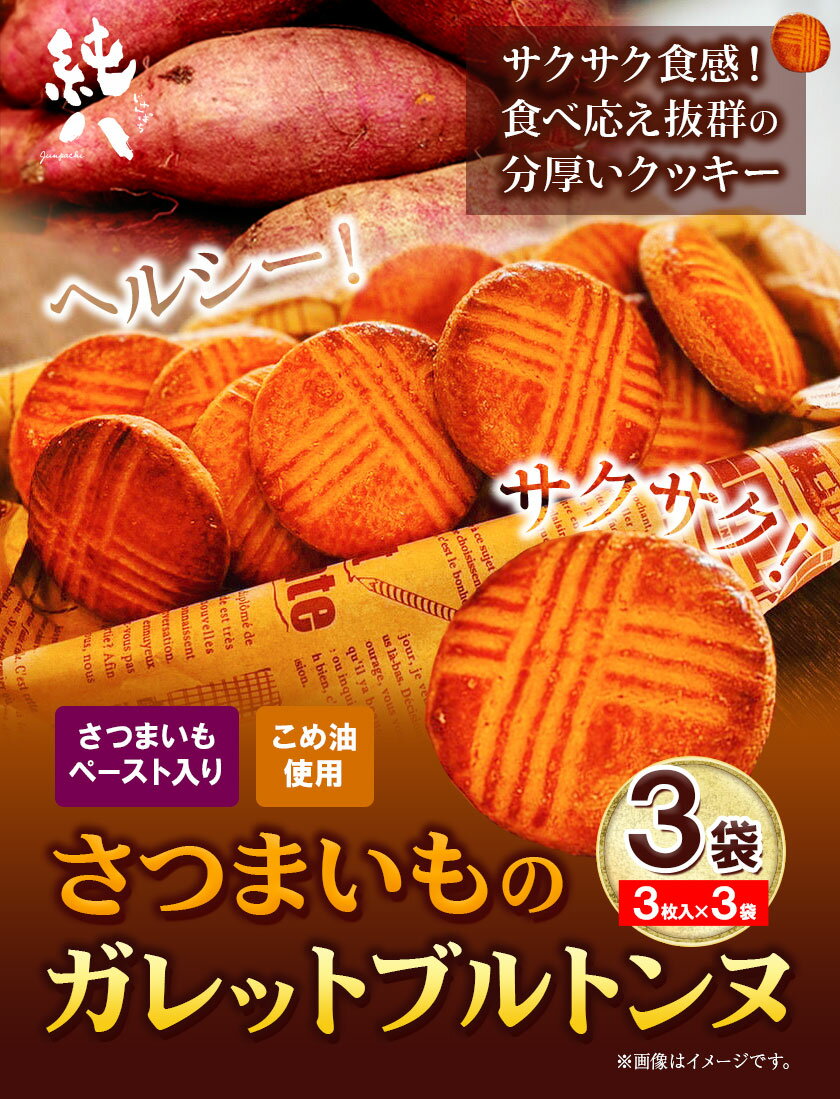 【ふるさと納税】さつまいものガレットブルトンヌ 3枚入×3袋 純八商店《30日以内に出荷予定(土日祝除く)》ギフト 送料無料 サツマイモ クッキー 三重県 東員町 お菓子 おやつ 紅はるか スイーツ ヘルシー 厚焼きサブレ 焼き菓子 2